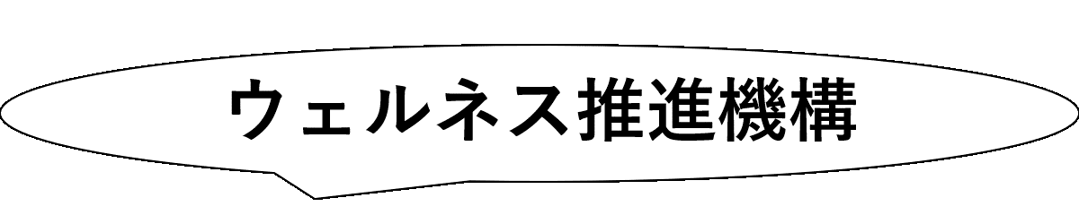 ウェルネス推進機構
