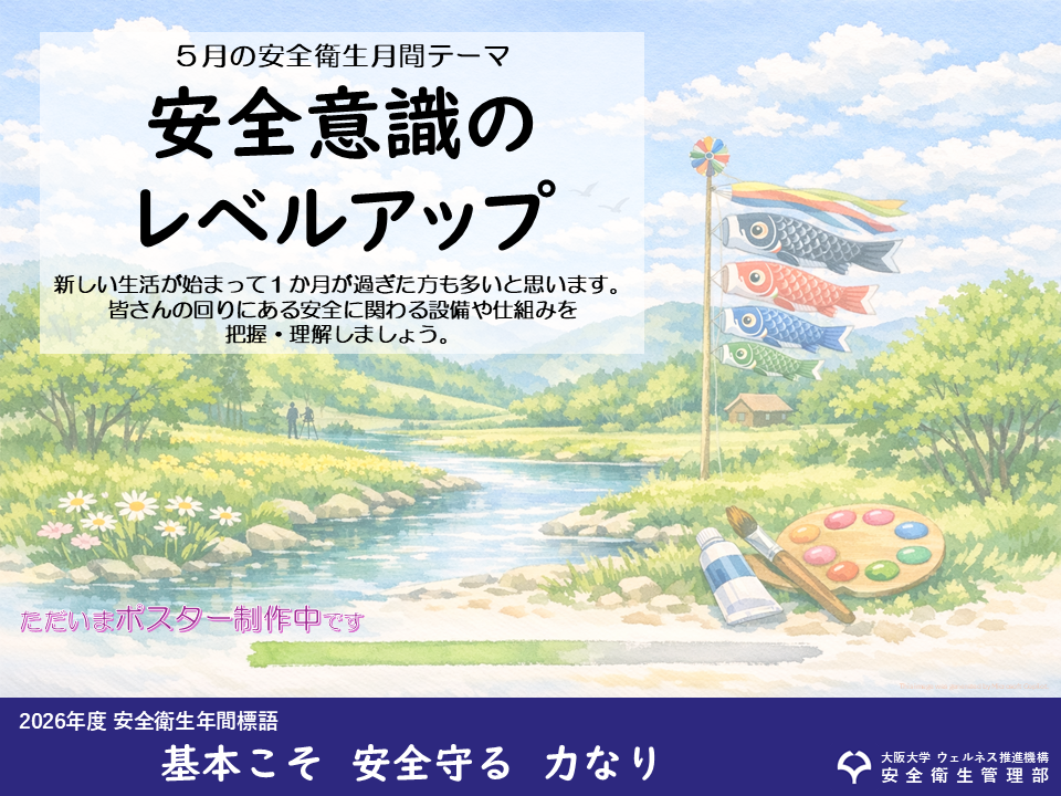 安全衛生月間テーマ【ポスター】 - 安全衛生管理部 - 大阪大学