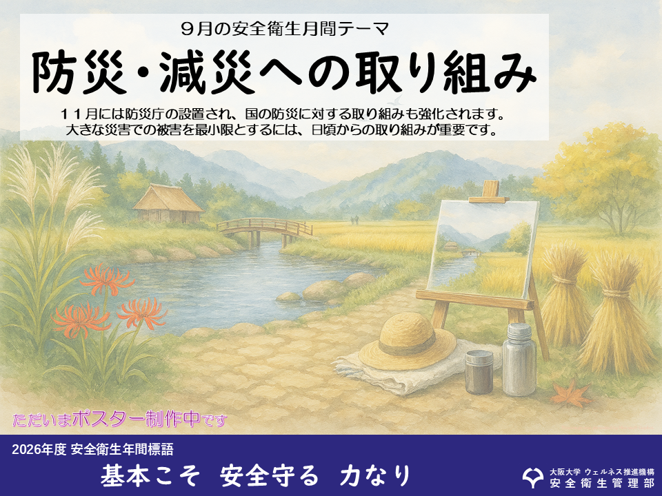 大阪大学 安全のための手引 2024 安全衛生 – 大阪大学 コア