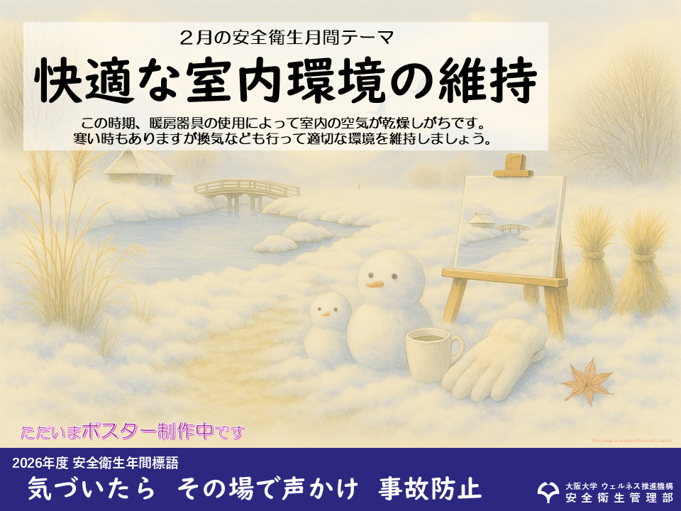 安全衛生月間テーマ【ポスター】 - 安全衛生管理部 - 大阪大学
