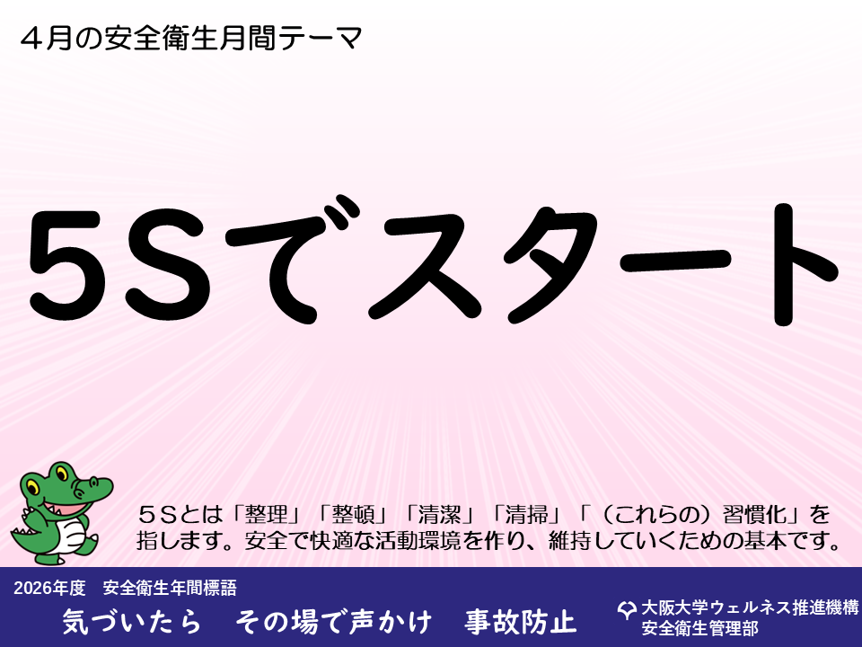 大阪大学 安全のための手引 2024 安全衛生月間テーマ【ポスター】 - 安全衛生管理部 - 大阪大学
