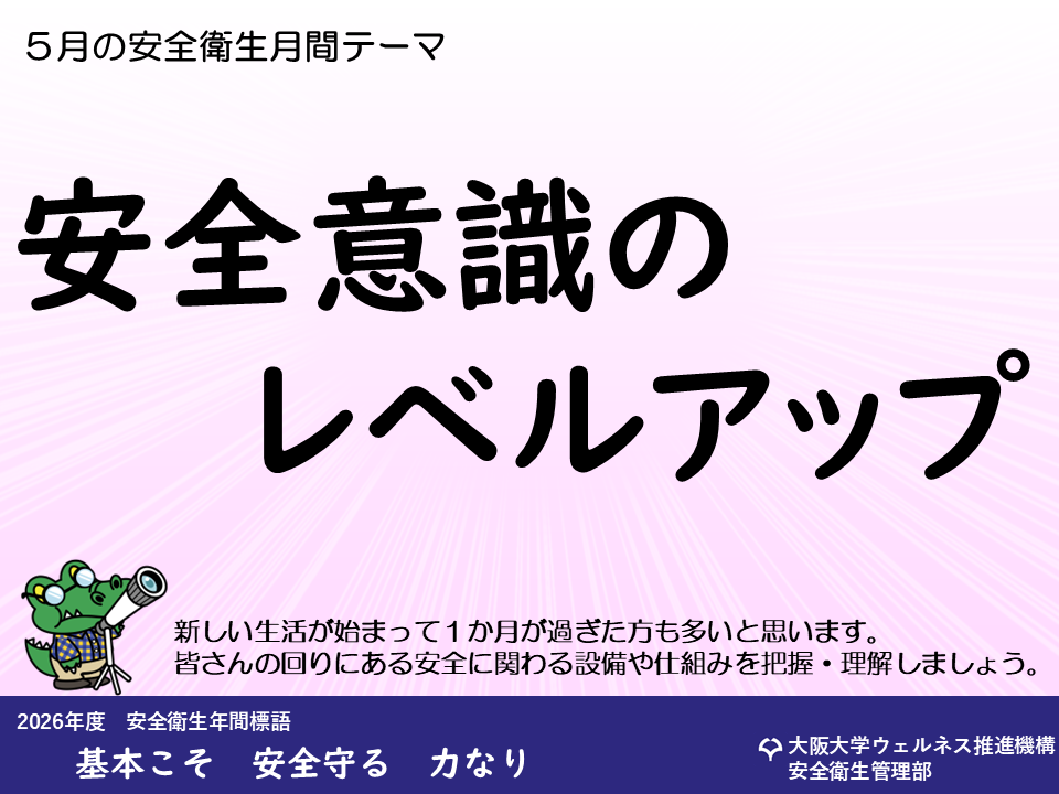 安全衛生月間テーマ【ポスター】 - 安全衛生管理部 - 大阪大学
