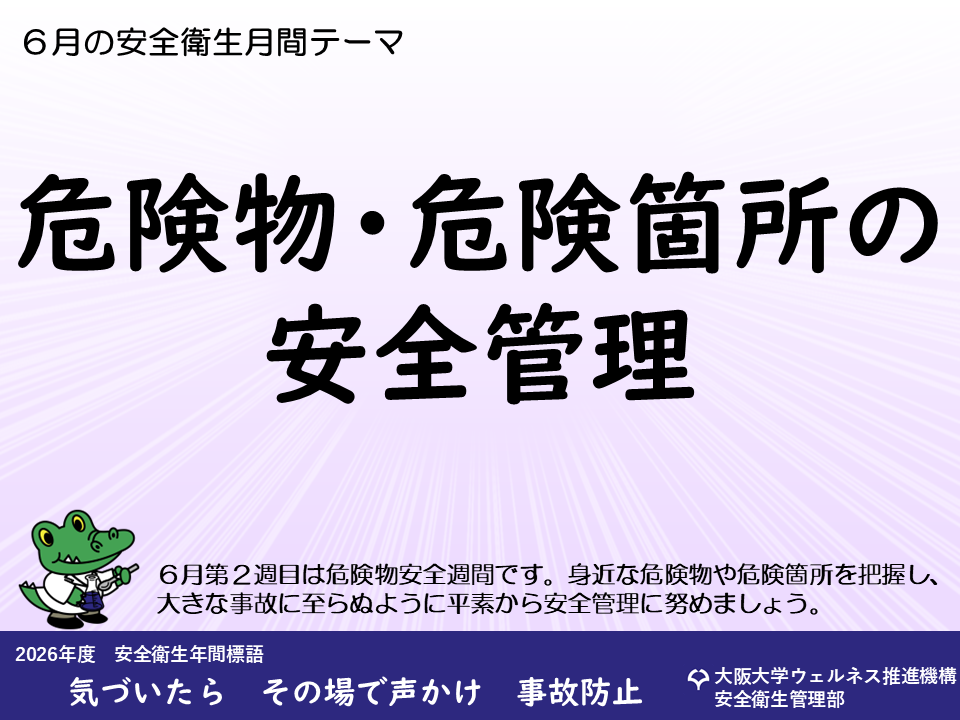 大阪大学 安全のための手引 2024 安全衛生月間テーマ【ポスター】 - 安全衛生管理部 - 大阪大学
