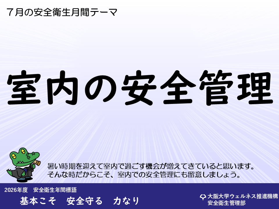 公式】 大阪大学 安全衛生管理部