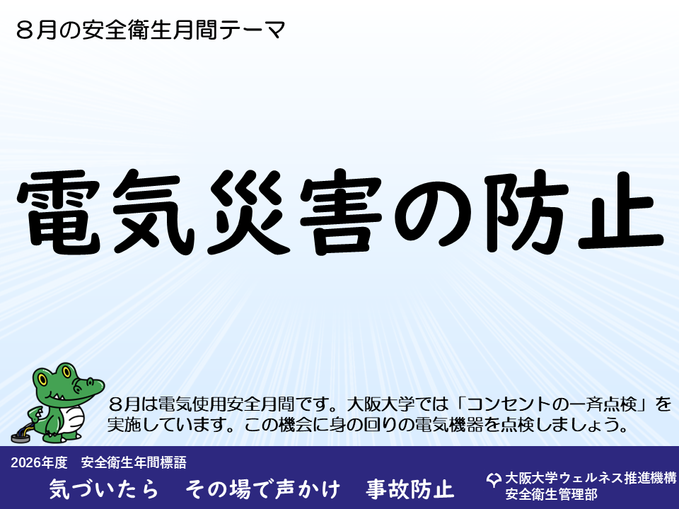 公式】 大阪大学 安全衛生管理部