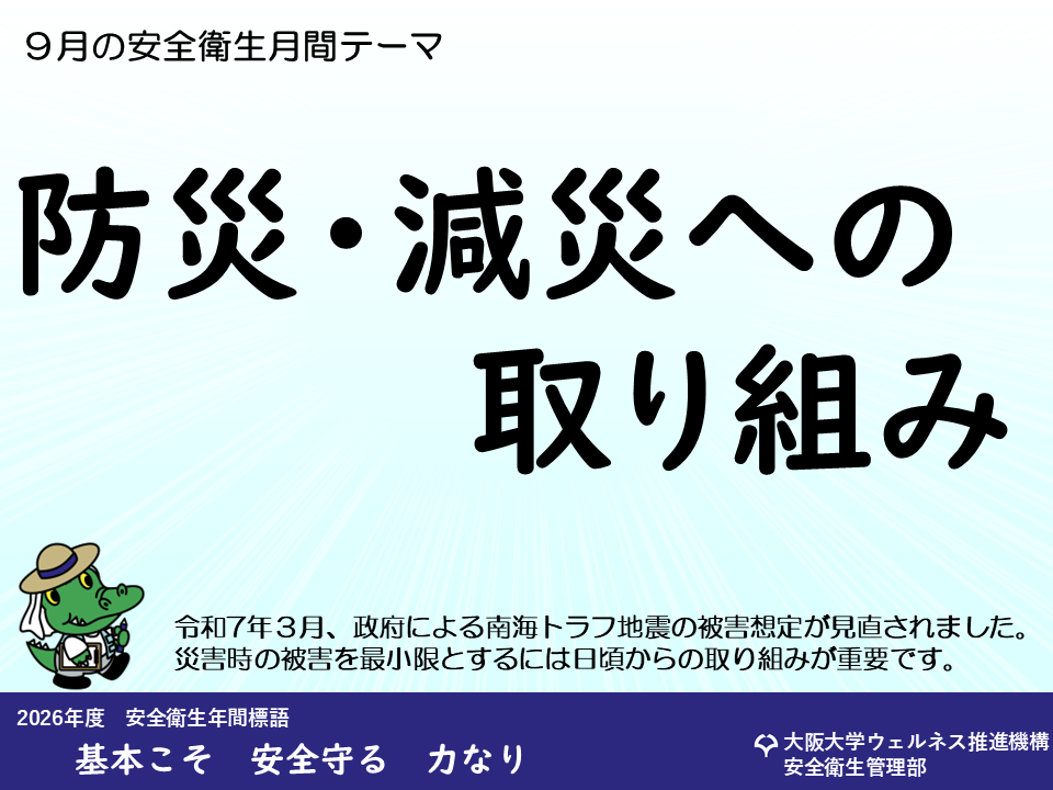 安全衛生月間テーマ【ポスター】 - 安全衛生管理部 - 大阪大学