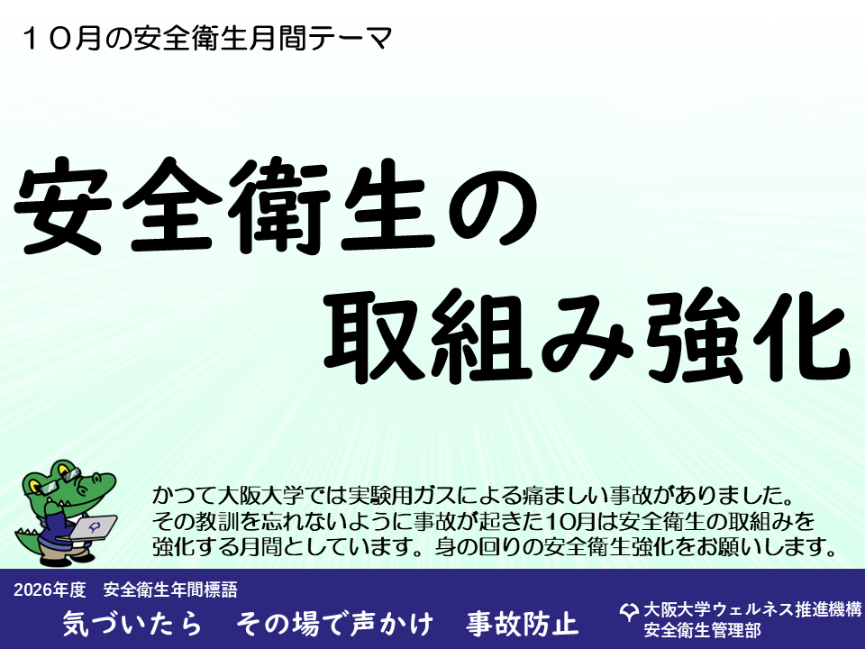 安全衛生月間テーマ【ポスター】 - 安全衛生管理部 - 大阪大学