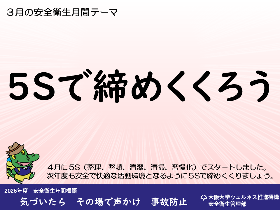 安全衛生月間テーマ【ポスター】 - 安全衛生管理部 - 大阪大学
